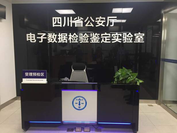 1-电子数据检验鉴定实验室 (1)